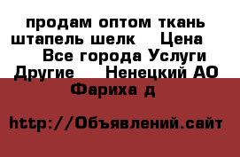 продам оптом ткань штапель-шелк  › Цена ­ 370 - Все города Услуги » Другие   . Ненецкий АО,Фариха д.